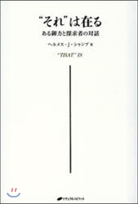 “それ”は在る ある御方と探求者の對話