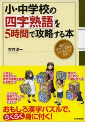 小.中學校の四字熟語を5時間で攻略する本