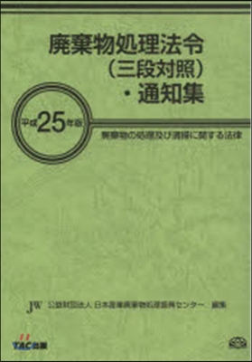 平25 廢棄物處理法令(三段對照).通知