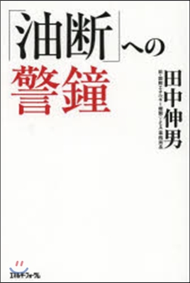 「油斷」への警鐘