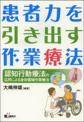 患者力を引き出す作業療法－認知行動療法の