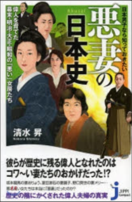 日本男子なら知っておきたい惡妻の日本史