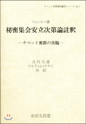 秘密集會安立次第論註釋