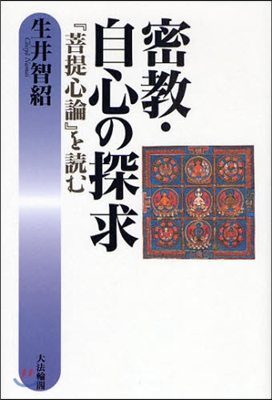 密敎.自心の探求 『菩提心論』を讀む