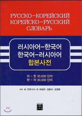 러시아어 한국어 한국어 러시아어 합본사전 - 예스24