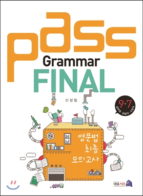 PASS Grammar FINAL (영문법 최종 모의고사)