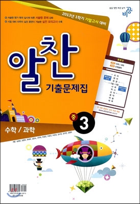 알찬 기출문제집 1학기 기말고사대비 중3 (2013년)