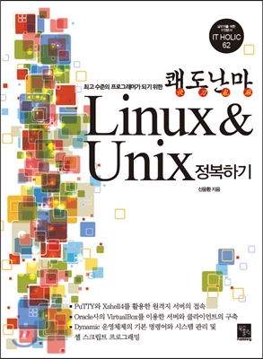 Linux & Unix 정복하기