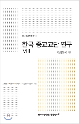 한국 종교교단 연구 8