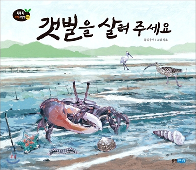 갯벌을 살려 주세요