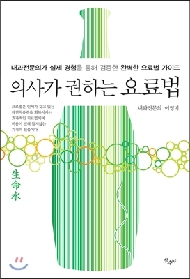 의사가 권하는 요료법 : 내과전문의가 실제 경험을 통해 검증한 완벽한 요료법 가이드