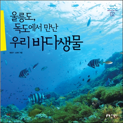 울릉도, 독도에서 만난 우리 바다생물