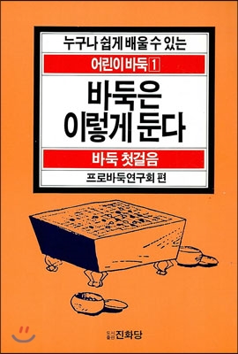 바둑은 이렇게 둔다