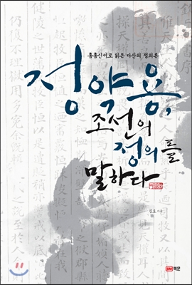 정약용, 조선의 정의를 말하다