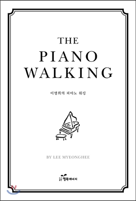 이명희의 피아노 워킹 THE PIANO WALKING