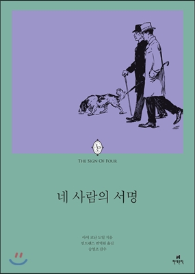 셜록 홈즈 장편소설 : 네 사람의 서명