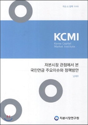 자본시장 관점에서 본 국민연금 주요이슈와 정책방안