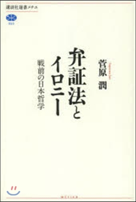 弁證法とイロニ- 戰前の日本哲學