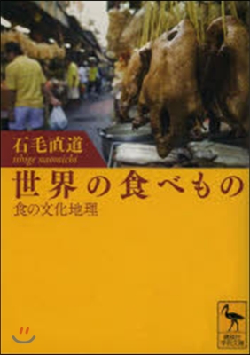 世界の食べもの.食の文化地理