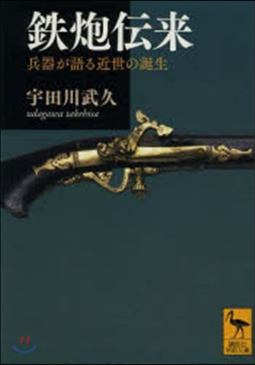 鐵砲傳來.兵器が語る近世の誕生