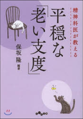 精神科醫が敎える平?な「老い支度」