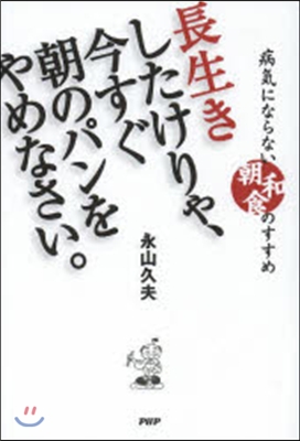 長生きしたけりゃ,今すぐ朝のパンをやめなさい。