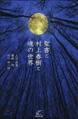 聖書と村上春樹と魂の世界