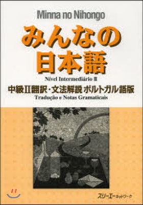 みんなの日本語中級2 飜譯.文法解說 ポルトガル語版