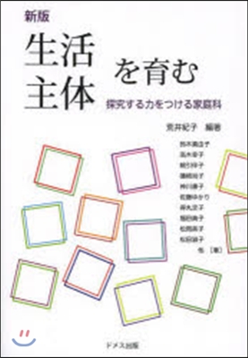 生活主體を育む 新版 探求する力をつける