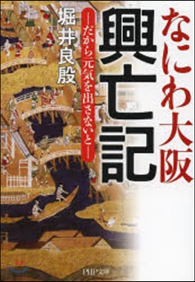 なにわ大阪興亡記 だから元氣を出さないと