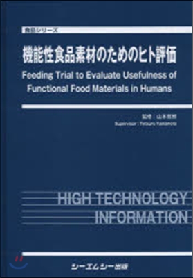 機能性食品素材のためのヒト評價