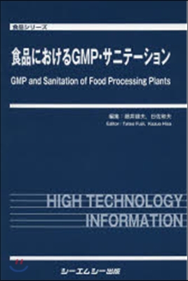 食品におけるGMP.サニテ-ション