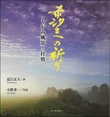 希望への祈り もがみ風景と抒情