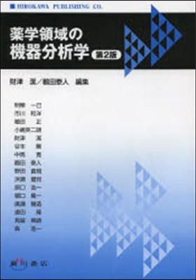 藥學領域の機器分析學 第2版