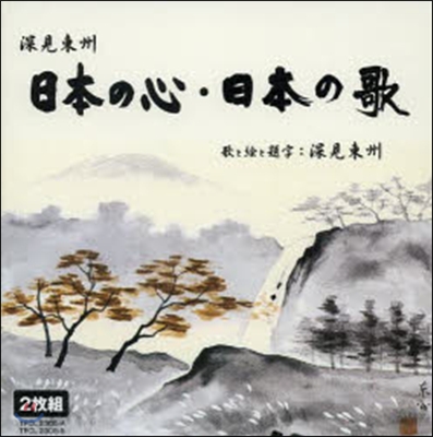 CD 深見東州日本の心.日本の歌