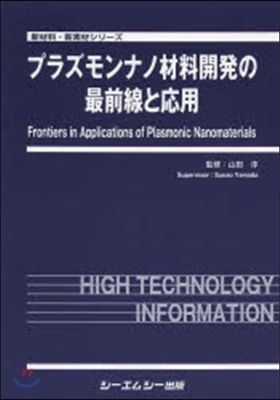 プラズモンナノ材料開發の最前線と應用