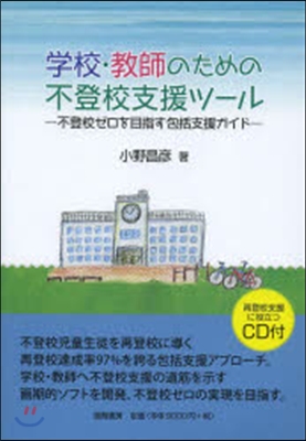 學校.敎師のための不登校支援ツ-ル