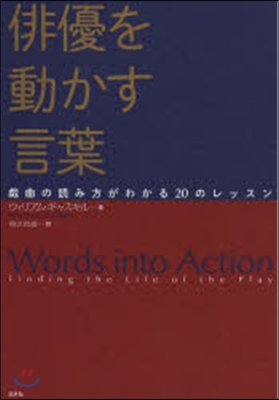 俳優を動かす言葉－戱曲の讀み方がわかる