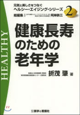 健康長壽のための老年學