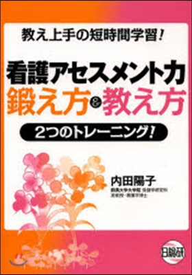 看護アセスメント力 鍛え方&amp;敎え方