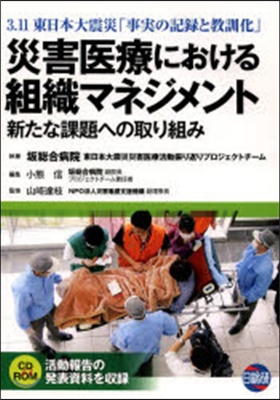 災害醫療における組織マネジメント