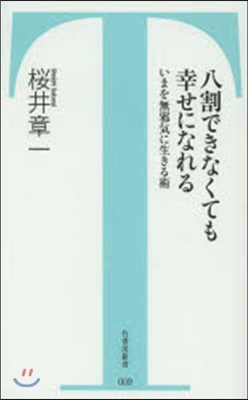 八割できなくても幸せになれる いまを無邪