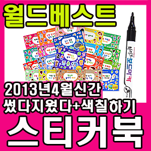 [월드베스트] 오밀조밀 스티커 놀이북 20권세트+마카펜3색/스티커북/퍼즐/썼다지웠다/붙였다뗐다