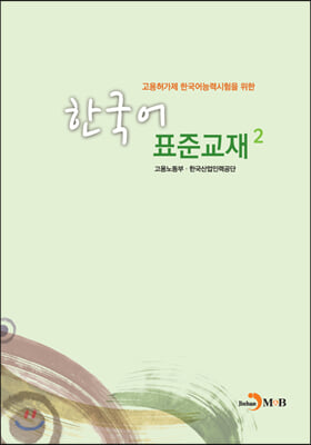 고용허가제 한국어능력시험을 위한 한국어 표준교재 2