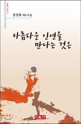 아름다운 인연을 만나는 것은