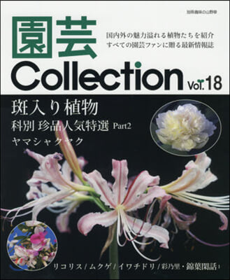 園芸Collection Vol.18  