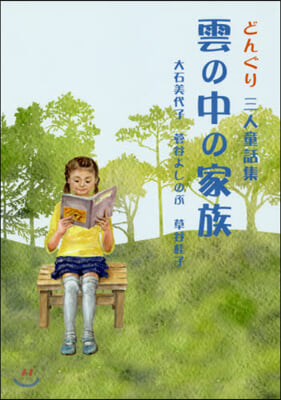 どんぐり三人童話集 雲の中の家族