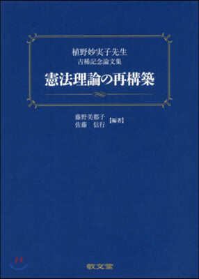 憲法理論の再構築