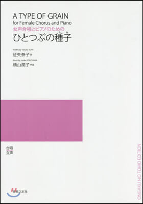 樂譜 ひとつぶの種子