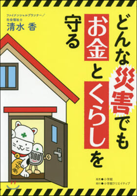 どんな災害でもお金とくらしを守る